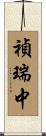 禎瑞中 Scroll
