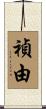 禎由 Scroll