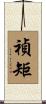 禎矩 Scroll