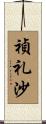 禎礼沙 Scroll