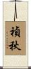 禎秋 Scroll