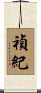 禎紀 Scroll