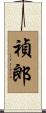 禎郎 Scroll