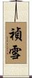 禎雪 Scroll