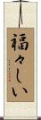 福々しい Scroll