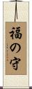 福の守 Scroll