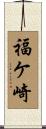 福ケ崎 Scroll