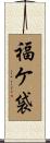 福ケ袋 Scroll