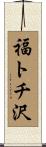 福トチ沢 Scroll