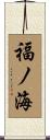 福ノ海 Scroll