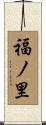 福ノ里 Scroll