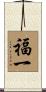 福一 Scroll