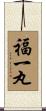福一丸 Scroll