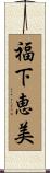 福下恵美 Scroll
