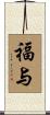福与 Scroll