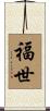 福世 Scroll