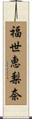 福世恵梨奈 Scroll