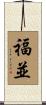 福並 Scroll