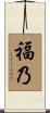 福乃 Scroll