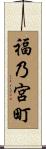 福乃宮町 Scroll