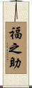 福之助 Scroll