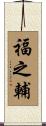 福之輔 Scroll