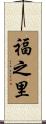 福之里 Scroll