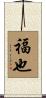 福也 Scroll
