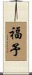 福予 Scroll