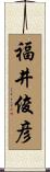 福井俊彦 Scroll