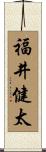 福井健太 Scroll
