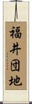 福井団地 Scroll