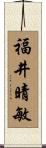 福井晴敏 Scroll