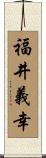 福井義幸 Scroll