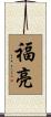福亮 Scroll