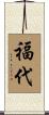福代 Scroll
