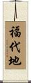 福代地 Scroll