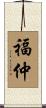 福仲 Scroll