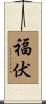 福伏 Scroll