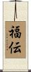 福伝 Scroll