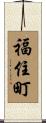 福住町 Scroll