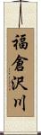 福倉沢川 Scroll
