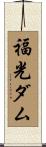 福光ダム Scroll