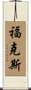 Fuchs Scroll