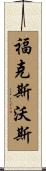 Foxworth Scroll