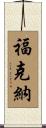 Faulkner Scroll