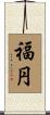福円 Scroll