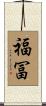 福冨 Scroll