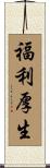 福利厚生 Scroll
