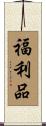 福利品 Scroll
